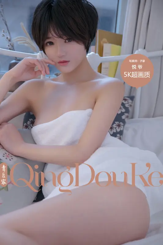 10.06 悦爷 - Qingdouke青豆客